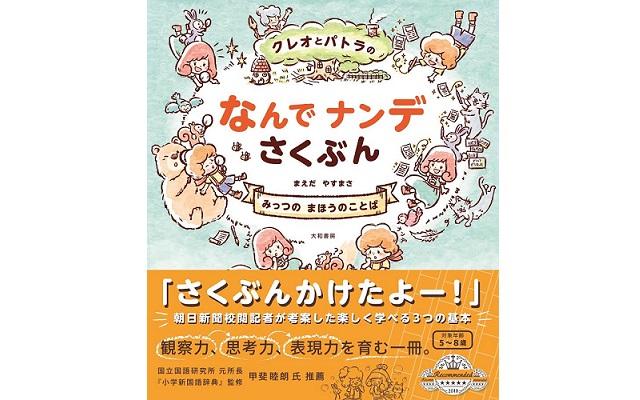 絵本で子どもたちの作文が見違える！『クレオとパトラのなんでナンデさくぶん』発売中！