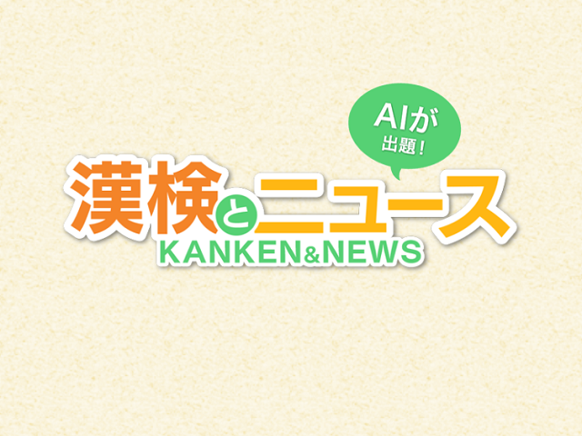 最新ニュースで漢字学習！無料アプリ『漢検とニュース』がリリース！