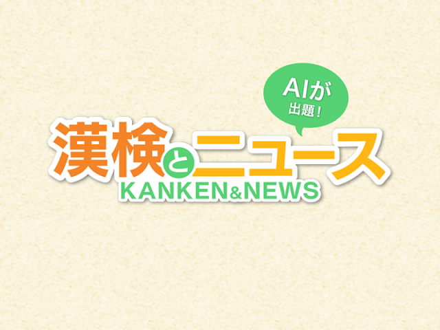 最新ニュースで漢字学習 無料アプリ 漢検とニュース がリリース 学ぶコツ 日常に 学び をプラス 漢字カフェ