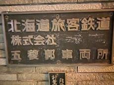JR北海道五稜郭車両所で撮影した北海道旅客鉄道株式会社の表札