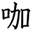 中国語表記のコーヒー