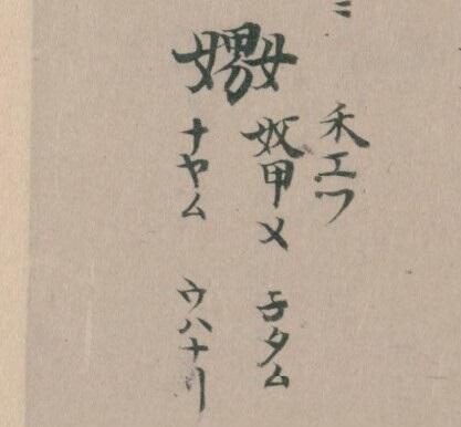 「嬲」と「嫐」の各地での受け入れと変容④　～平安・鎌倉時代の「嬲」と「嫐」～