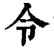 『康煕字典』に掲載されている「令」
