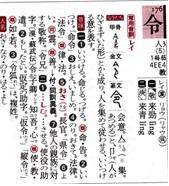 角川書店新版『新字源』の「令」