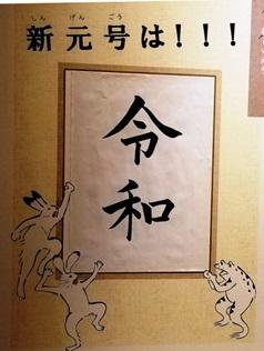 あつじ所長の漢字漫談５３　新元号「令和」を考える　第４回