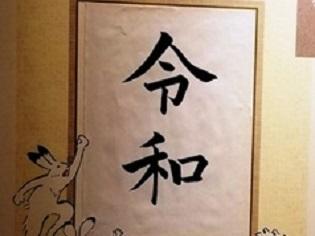 あつじ所長の漢字漫談５０　新元号「令和」を考える　第１回