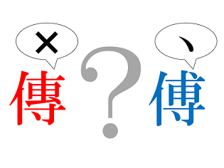 新聞漢字あれこれ102　「傳」と「傅」見分けるポイントは点の有無