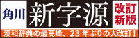 『角川新字源　改訂新版』の装丁