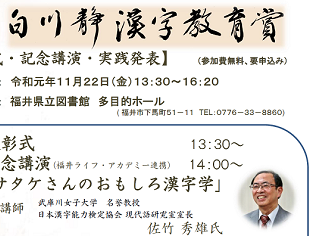 （無料）11/22（金）記念講演「サタケさんのおもしろ漢字学」実施！＠福井県