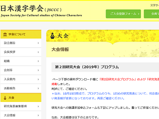 11/30・12/1　東京大学で日本漢字学会第２回研究大会が開催されます。