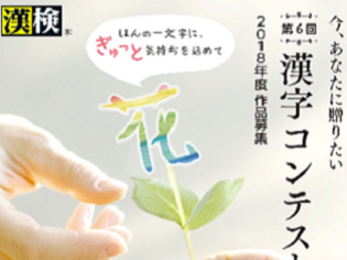 第6回「今、あなたに贈りたい漢字コンテスト」受賞作品発表！