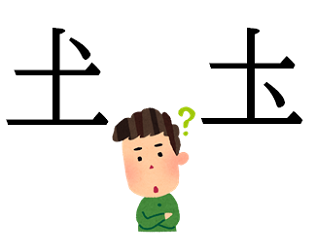 新聞漢字あれこれ20　「土」に点を打つのはどの位置か