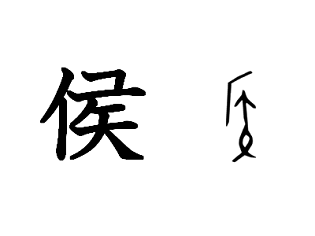 漢字コラム４６「侯」儀礼の裏側に潜む権力社会