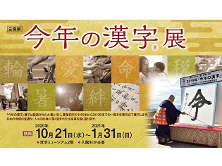 「今年の漢字」展開催！過去の「今年の漢字」を振り返ろう