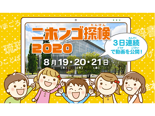 動画で日本語を楽しく学ぼう！国立国語研究所「ニホンゴ探検2020」