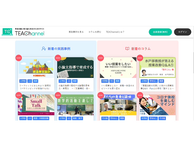 「言語活動」に役立つ情報サイト 『TEAChannel』がオープン！