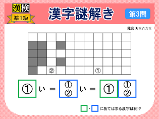 漢検準１級配当漢字をなぞ解きで学ぼう！第３問