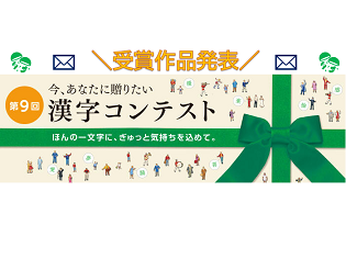  第９回「今、あなたに贈りたい漢字コンテスト」受賞作品発表！