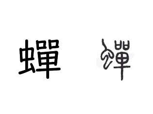 漢字コラム４７「蟬」両羽で鳴くもの？