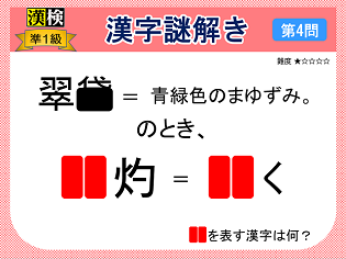漢検準１級配当漢字をなぞ解きで学ぼう！第４問