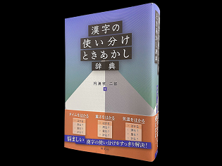 SNSで話題『漢字の使い分けときあかし辞典』で、同訓異字を使いこなそう！