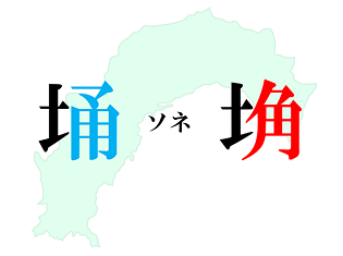 新聞漢字あれこれ89　高知県の方言漢字