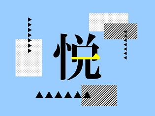 新聞漢字あれこれ42　「悦」と「一」は同じだった？＜前編＞