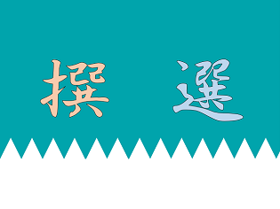 新聞漢字あれこれ96　「撰」と「選」 新撰組は間違いか？