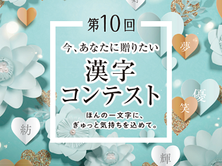 家族や友人に想いを伝えよう！第10回「今、あなたに贈りたい漢字コンテスト」募集開始！