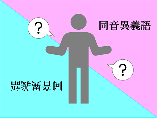 新聞漢字あれこれ98　同じ読みでも意味は正反対に＜前編＞