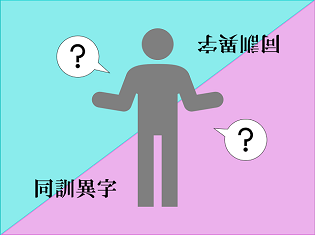 新聞漢字あれこれ99　同じ読みでも意味は正反対に＜後編＞