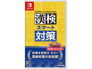 Nintendo Switch初の漢検対策ソフト「漢検スマート対策」発売！