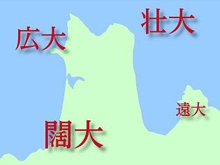 四字熟語根掘り葉掘り91：「気宇壮大」とその先輩たち