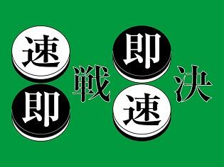 四字熟語根掘り葉掘り97：「速戦即決」だけが正解か？