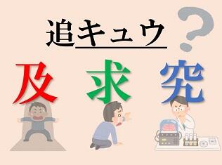 新聞漢字あれこれ142　「追及・追求・追究」の使い分け