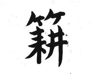 新聞漢字あれこれ25　誤字ではなかった――「謎の漢字」を追って＜前編＞