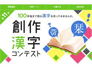 未来に残る新しい漢字を募集中！第11回創作漢字コンテスト