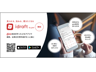 言い換え・校正機能付きgoo辞書のメモアプリ(idraft by goo)を紹介！