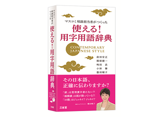 ことばに迷ったときの救世主！『マスコミ用語担当者がつくった　使える！用字用語辞典』