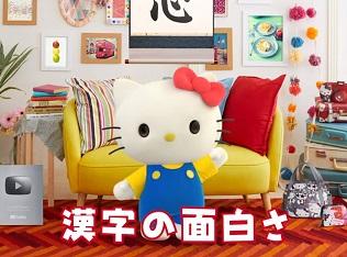 キティちゃんがYouTubeで漢字を紹介！「ハローキティのいい漢字♡ Vol.1」