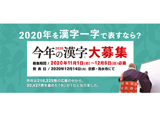 2020年「今年の漢字」募集開始！団体データ応募も