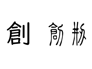 漢字コラム４８「創」　「傷をつける」は「創造」の始まり？