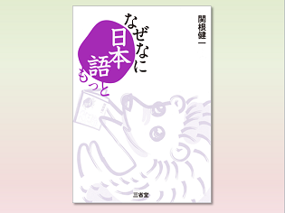 読売新聞の人気コラムを書籍化『なぜなに日本語 もっと』