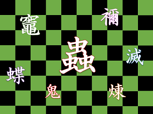 新聞漢字あれこれ64　「蟲」 鬼滅効果でアクセス増？