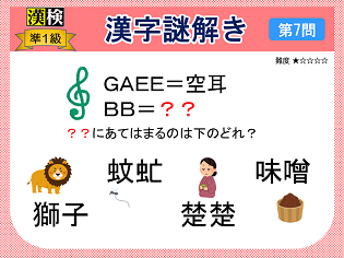 漢検準１級配当漢字をなぞ解きで学ぼう！第７問