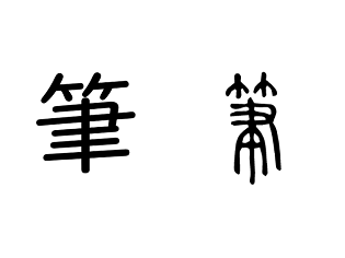 漢字コラム４９「筆」　聿、不律、弗…お国が違えば字も違う