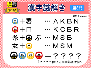 漢検準１級配当漢字をなぞ解きで学ぼう！第８問