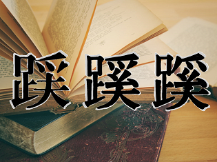 新聞漢字あれこれ67　懐かしい幻の漢字字体