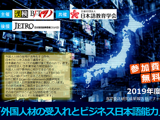 2/24「外国人材の受入れとビジネス日本語能力」セミナー開催