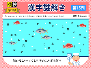 漢検準１級配当漢字をなぞ解きで学ぼう！第15問